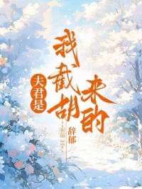 夫君是我截胡来的
