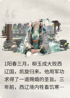 妈宝将军我不要，首辅大人知我心