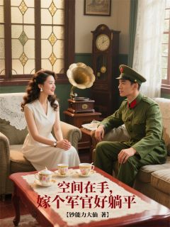 空间在手，嫁个军官好躺平
