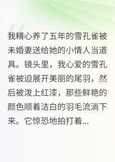 未婚妻把我宠物给了小情人