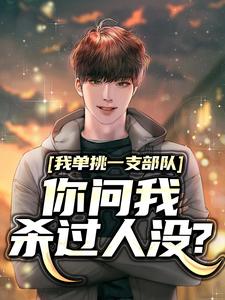 我单挑一支部队，你问我杀过人没？