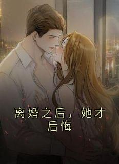离婚之后，她才后悔