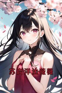 苏启洋沈薇薇