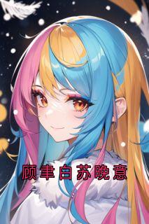 顾聿白苏晚意