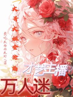 才艺主播万人迷：大哥大姐全沦陷