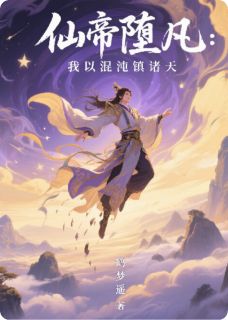 仙帝堕凡：我以混沌镇诸天