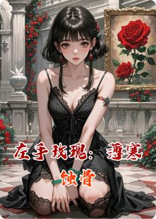 左手玫瑰：薄寒蚀骨