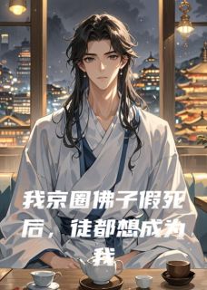 我京圈佛子假死后，徒都想成为我