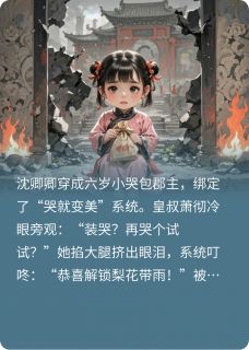 小哭包郡主养成记