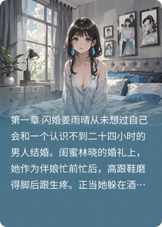 闪婚后，偏执大佬宠她成瘾