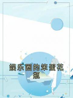 娱乐圈的笨蛋花瓶