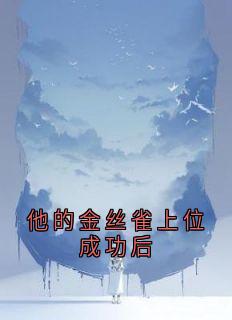 他的金丝雀上位成功后