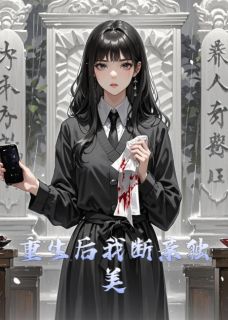 重生后我断亲独美
