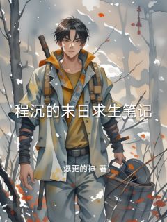 程沉的末日求生笔记