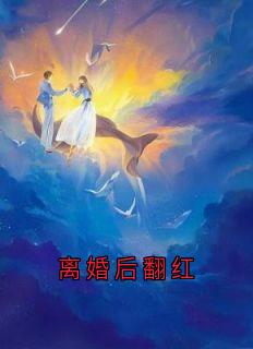 离婚后翻红