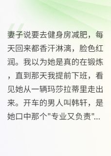 妻子嫌我月薪一万五太穷？