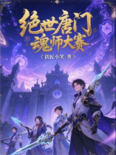 绝世唐门魂师大赛