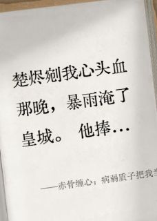 赤骨缠心：病弱质子把我当药引后