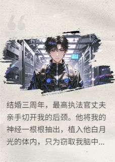 剖脑后：虐渣夫斩白月光