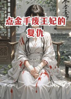 点金手废王妃的复仇