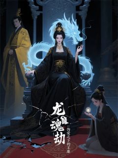 龙魂劫：废妃开局，神龙为奴