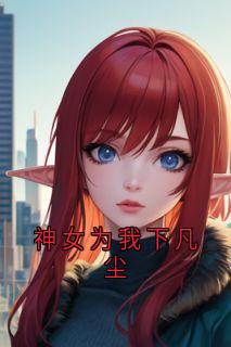 神女为我下凡尘