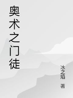 奥术之门徒