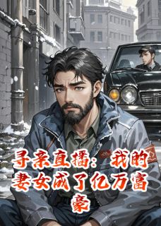 寻亲直播：我的妻女成了亿万富豪