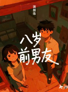 八岁前男友