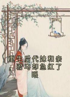 重生后代妹和亲，驸马却急红了眼