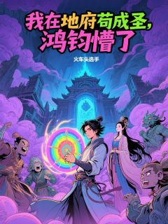 我在地府苟成圣，鸿钧懵了