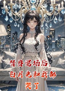 替身退场后，白月光和我都哭了