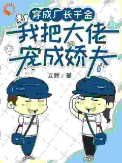 穿成厂长千金，我把大佬宠成娇夫