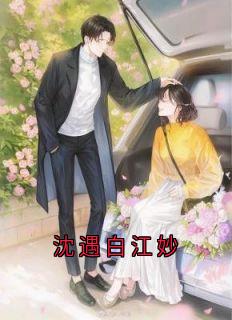 沈遇白江妙