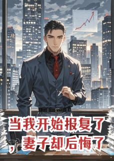 当我开始报复了，妻子却后悔了