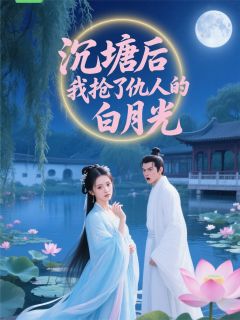 沉塘后我抢了仇人的白月光