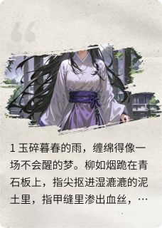 红妆恨，白骨香