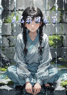 皇兄我回家了