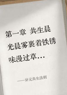 异元共生法则