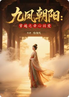九凤朝阳：穿越之帝心囚爱