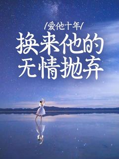 爱他十年，换来他的无情抛弃
