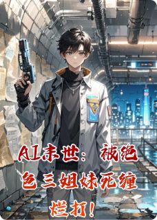 AI末世：被绝色三姐妹死缠烂打！
