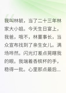 假千金不干了，回家继承道观去