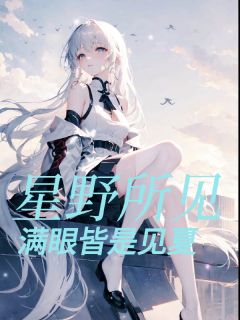 星野所见，满眼皆是见夏