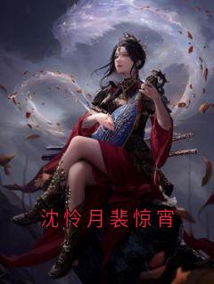 沈怜月裴惊宵