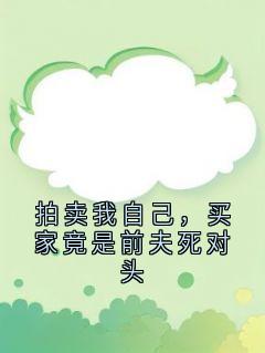 拍卖我自己，买家竟是前夫死对头