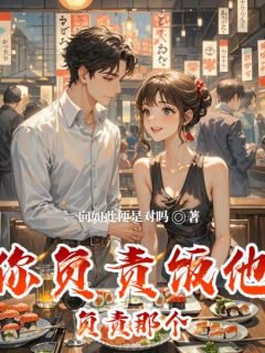 你负责饭，他负责那个