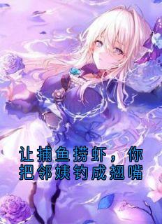 让捕鱼捞虾，你把邻姨钓成翘嘴