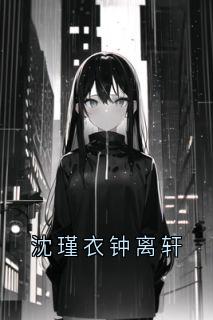 沈瑾衣钟离轩