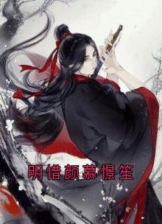 明惜颜慕憬笙